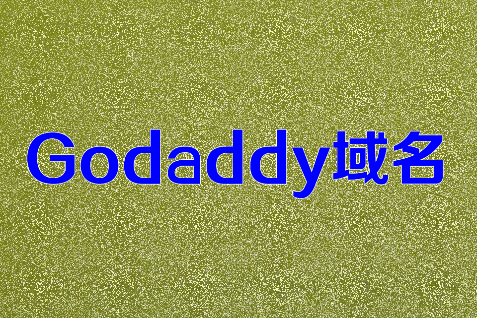 Godaddy老域名